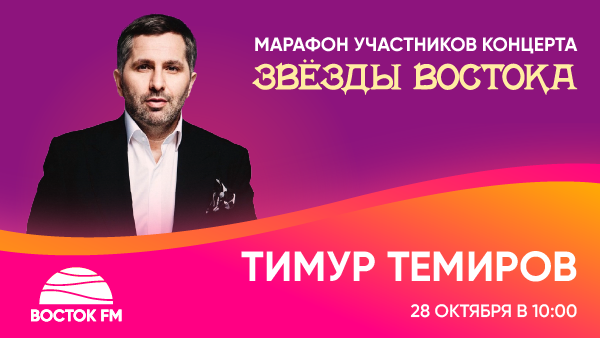 Тимур Темиров 