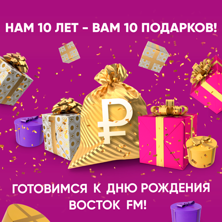 «ВОСТОК FM» 10 ЛЕТ! 