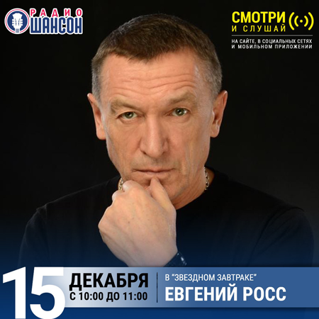 Евгений Росс