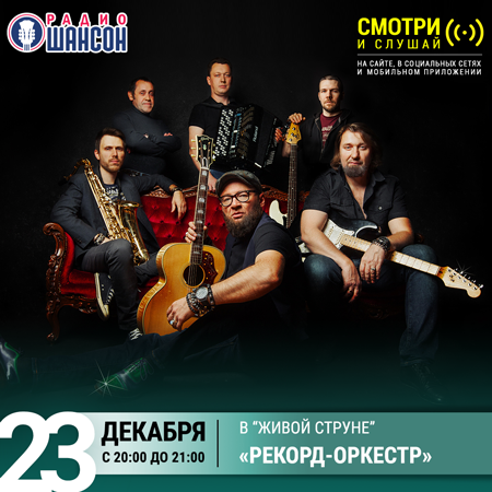 Рекорд Оркестр