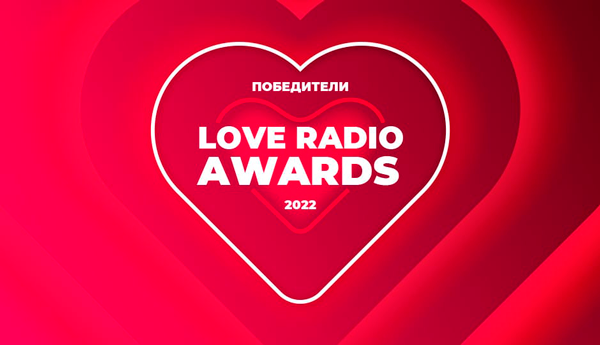 Итоги премии Love Radio Awards 2022