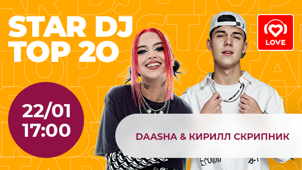 STAR DJ в эфире Love Radio: DAASHA и Кирилл Скрипник 
