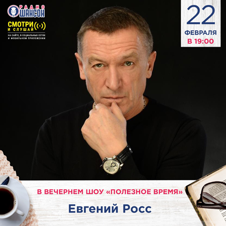 Евгений Росс