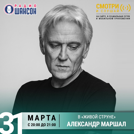 Александр Маршал