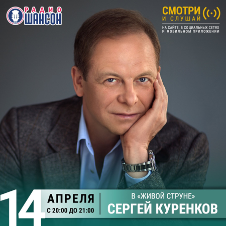 Сергей Куренков