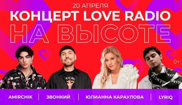 Концерт Love Radio