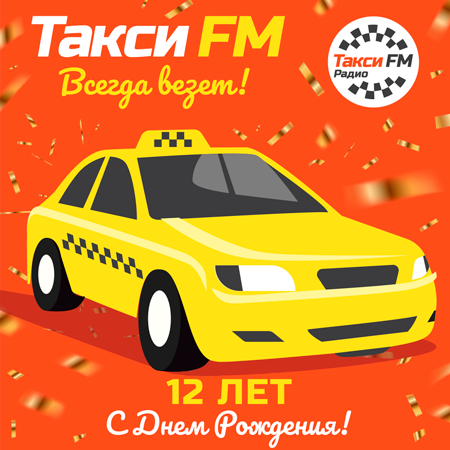 12-лет-Такси-FM.png