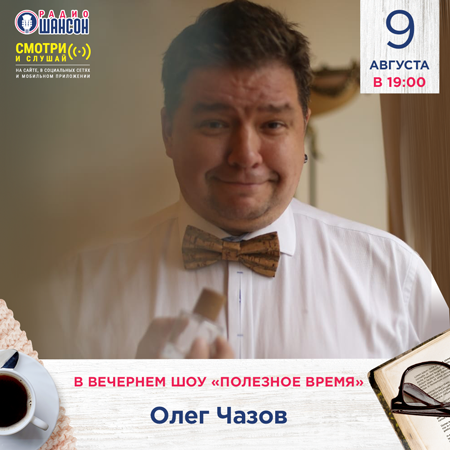 Олег Чазов