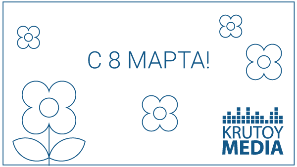 С 8 Марта!