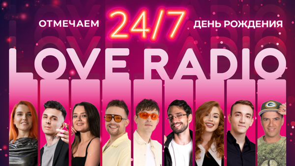 День рождения Love Radio