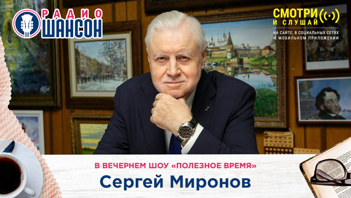 Сергей Миронов