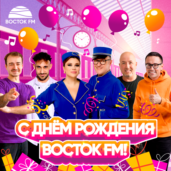 День рождения «Восток FM»