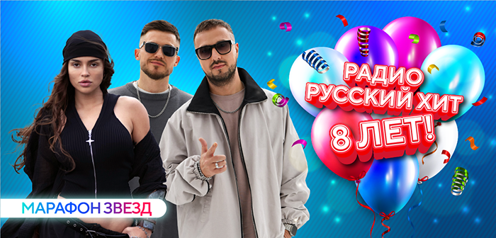 «РАДИО РУССКИЙ ХИТ» 8 ЛЕТ В ЭФИРЕ!