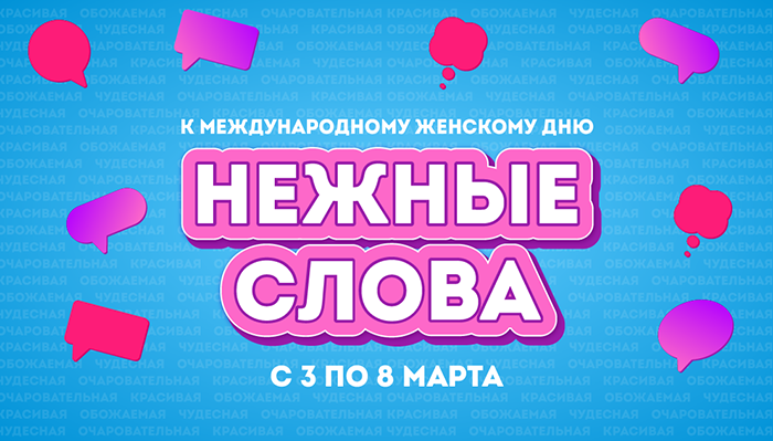 «Нежные слова» в эфире «Радио Дача»