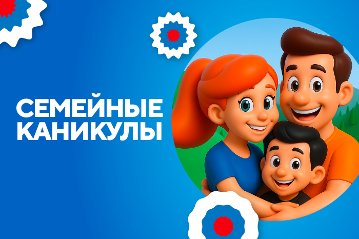 Семейные каникулы