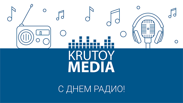 Krutoy Media поздравляет с Днем радио!