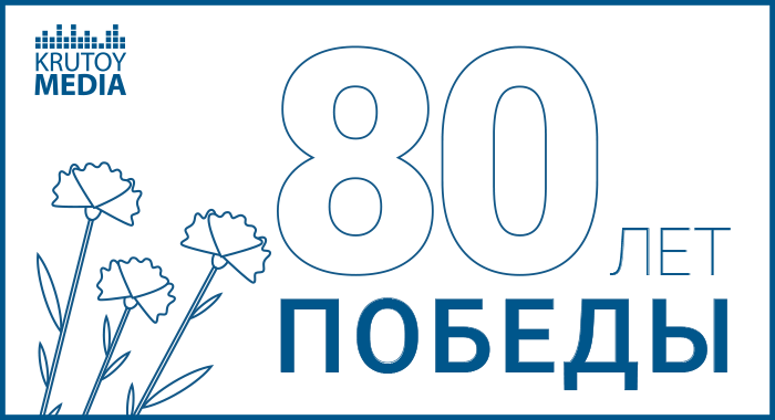 Krutoy Media поздравляет с Днем Победы!!