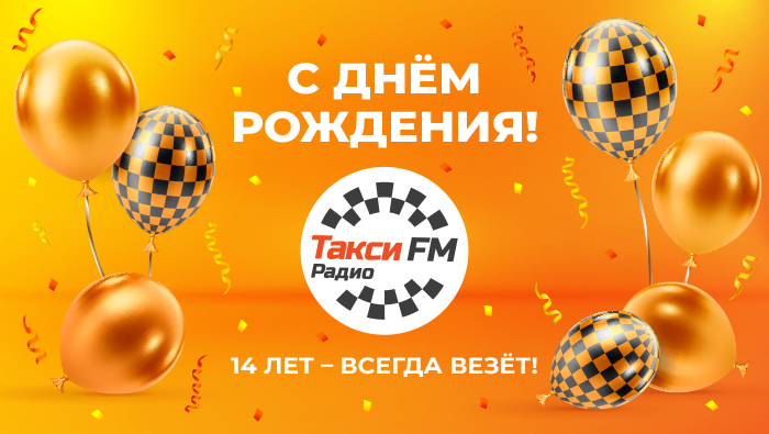 14 лет Такси FM