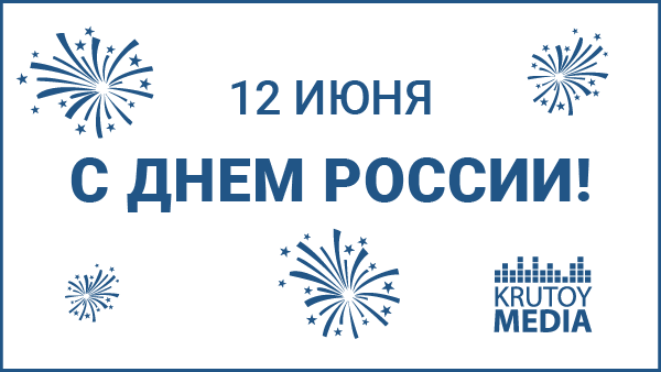 Krutoy Media поздравляет с Днем России!