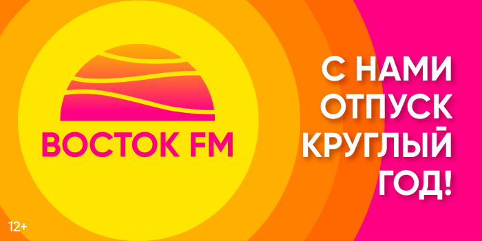 «Восток FM» – С нами отпуск круглый год!