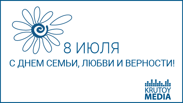 Krutoy Media поздравляет с Днем семьи, любви и верности!