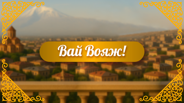 Летний проект «Вай Вояж»