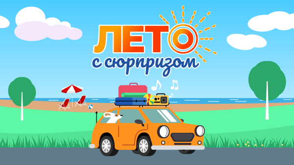 «Лето с сюрпризом» на «Радио Дача»