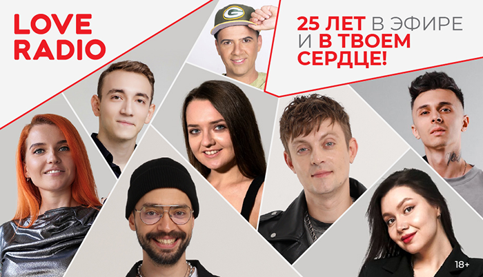 Love Radio 25 лет