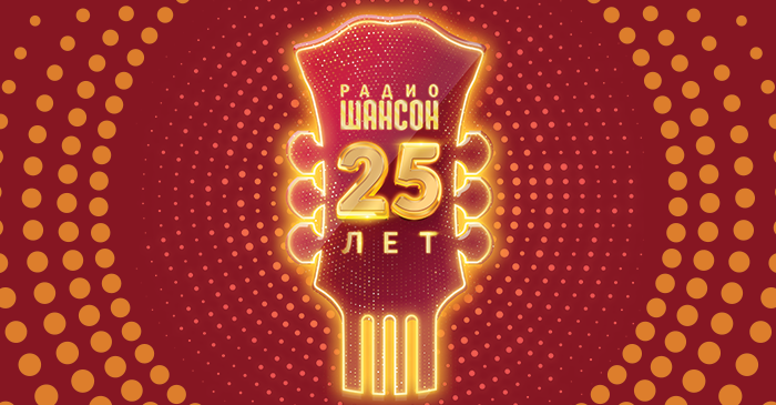 25 лет Радио Шансон