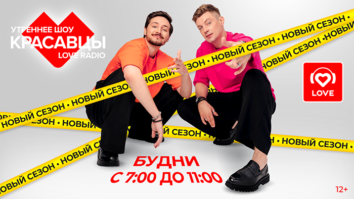 Новый сезон Love Radio. 