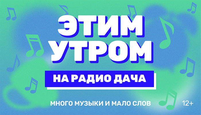 Новый сезон в эфире «Радио Дача»