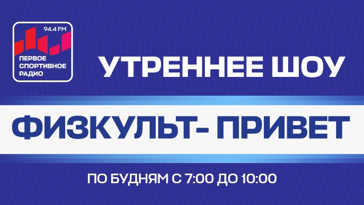 «ПЕРВОЕ СПОРТИВНОЕ РАДИО» ПРЕДСТАВЛЯЕТ НОВЫЙ СЕЗОН