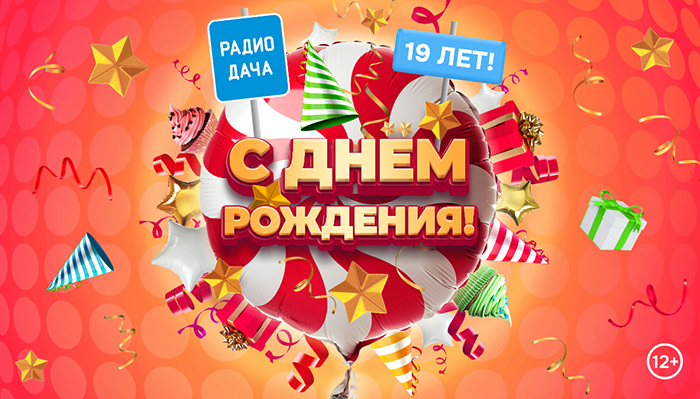 День рождения «Радио Дача». 19 лет в эфире
