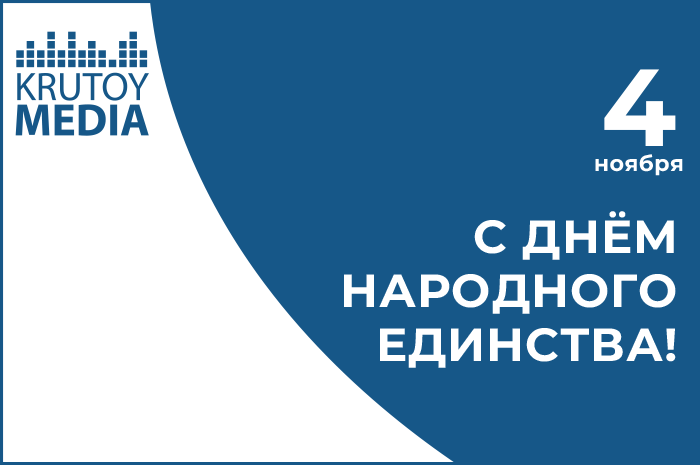 с Днем народного единства!