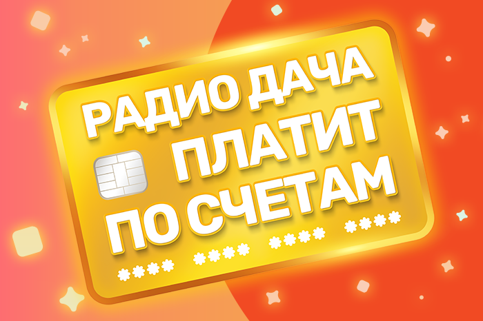 «Радио Дача» платит по счетам!»