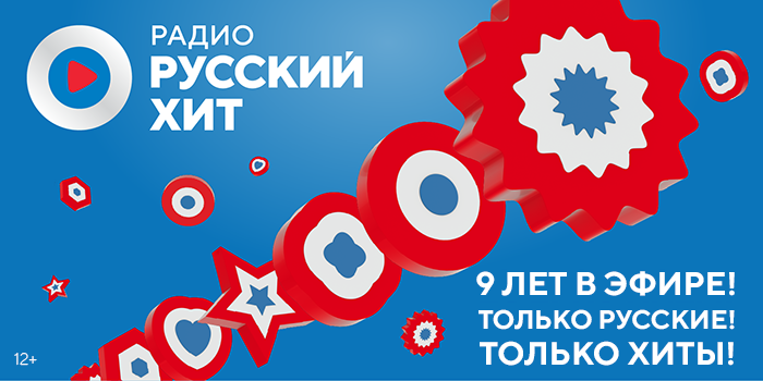 «Радио Русский Хит» – 9 лет в эфире!