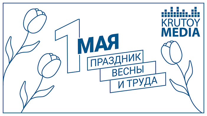 Поздравление с 1 мая!
