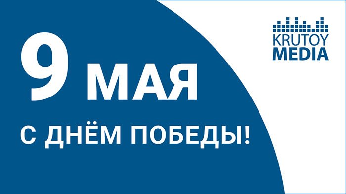День победы!
