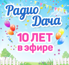 Радио Дача 10 лет