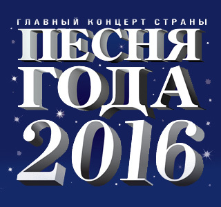 песня года 2016 песни скачать