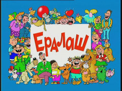 а также их родители веселые истории услышать не хотите ли. 16091. а также их родители веселые истории услышать не хотите ли фото. а также их родители веселые истории услышать не хотите ли-16091. картинка а также их родители веселые истории услышать не хотите ли. картинка 16091. Песня, о которой сегодня пойдет речь уже более 30-ти лет вызывает улыбку и собирают у экранов телевизора всю семью. Эту композицию знают и любят все без исключения: мамы и папы, бабушки и дедушки, и, несомненно, мальчишки и девчонки. Бессменный гимн журнала «Ералаш» знает вся страна. а также их родители веселые истории услышать не хотите ли. 16091. а также их родители веселые истории услышать не хотите ли фото. а также их родители веселые истории услышать не хотите ли-16091. картинка а также их родители веселые истории услышать не хотите ли. картинка 16091. Песня, о которой сегодня пойдет речь уже более 30-ти лет вызывает улыбку и собирают у экранов телевизора всю семью. Эту композицию знают и любят все без исключения: мамы и папы, бабушки и дедушки, и, несомненно, мальчишки и девчонки. Бессменный гимн журнала «Ералаш» знает вся страна.