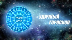 радио дача гороскоп на сегодня рыбы. Смотреть фото радио дача гороскоп на сегодня рыбы. Смотреть картинку радио дача гороскоп на сегодня рыбы. Картинка про радио дача гороскоп на сегодня рыбы. Фото радио дача гороскоп на сегодня рыбы