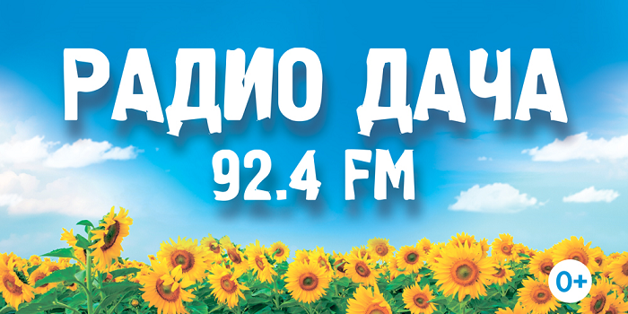 !Рекламная кампания Радио Дача