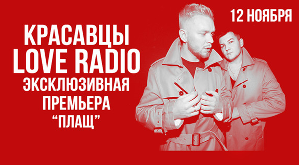 Красавцы Love Radio 