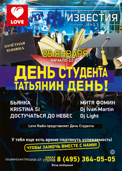 День Студента Love Radio