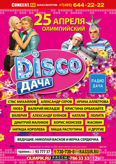 Disco Дача  