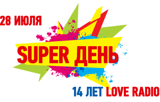 Super День Love Radio