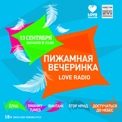 ПИЖАМНАЯ ВЕЧЕРИНКА LOVE RADIO 