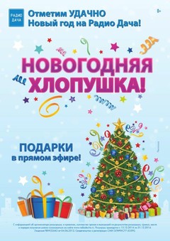 Новогодняя хлопушка Радио Дача