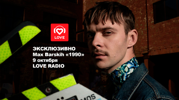 Премьера нового альбома Макс Барских в эфире Love Radio